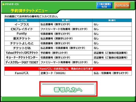 チケット発券操作方法 ライブ予約はチケットデリ